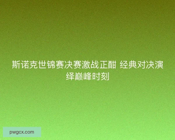 斯诺克世锦赛决赛激战正酣 经典对决演绎巅峰时刻
