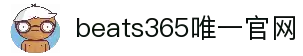 beats365(中国区)-唯一官方网站